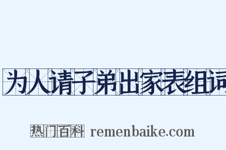 为人请子弟出家表组词是什么意思的图片
